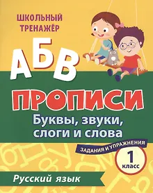 Купить Прописи. Русский язык. 1 класс: буквы, звуки, слоги и слова. Задания и упражнения — Фото №1