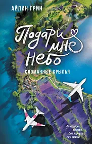 Купить Подари мне небо. Сломанные крылья — Фото №1