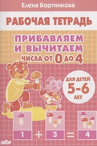 Купить Прибавляем и вычитаем. Числа от 0 до 4. Для детей 5-6 лет — Фото №1