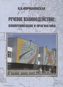 Купить Речевое взаимодействие: коммуникация и прагматика — Фото №1
