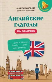 Купить Английские глаголы на отлично — Фото №1
