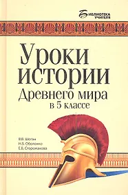 Купить Уроки истории Древнего мира в 5 классе — Фото №1