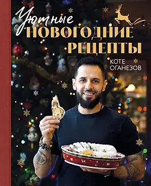 Купить Уютные новогодние рецепты. Любимые праздничные блюда для самых близких — Фото №1