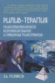 Купить Рилив-терапия. Психотерапевтическое консультирование и глубинная терапия. Монография — Фото №1