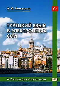 Купить Турецкий язык в электронных СМИ. Учебно-методический комплекс. Издание второе, исправленное и дополненное — Фото №1
