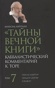 Купить "Тайны Вечной Книги". Том 7. Каббалистический комментарий к Торе — Фото №1