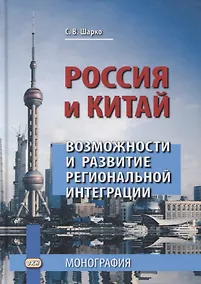 Купить Россия и Китай. Возможности и развитие региональной интеграции — Фото №1