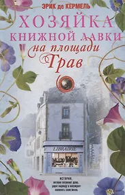 Купить Хозяйка книжной лавки на площади Трав — Фото №1