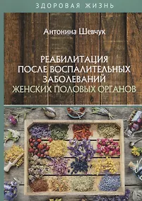 Купить Реабилитация после воспалительных заболеваний женских половых органов — Фото №1