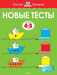 Купить Новые тесты (4-5 лет) — Фото №1