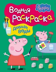 Купить Свинка Пеппа. Водная раскраска (зеленая). — Фото №1