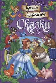 Купить Лучшие зарубежные сказки — Фото №1