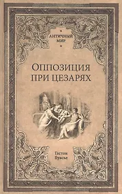 Купить Оппозиция при цезарях — Фото №1