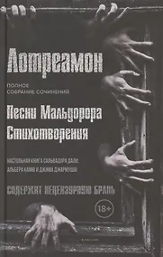 Купить Песни Мальдорора. Стихотворения — Фото №1