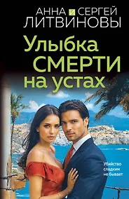 Купить Улыбка смерти на устах — Фото №1