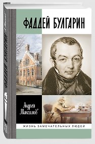 Купить Фаддей Булгарин: Оправдание героя — Фото №1