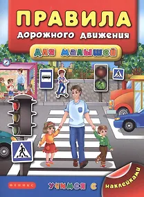 Купить Правила дорожного движения для малышей — Фото №1