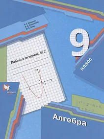 Купить Алгебра. 9 класс. Рабочая тетрадь № 2 — Фото №1