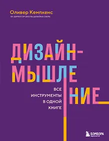 Купить Дизайн-мышление. Все инструменты в одной книге — Фото №1