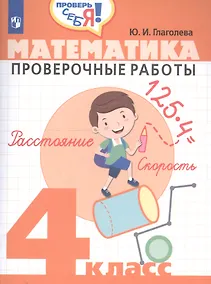 Купить Математика. 4 кл. Проверочные работы. / Проверь себя! — Фото №1