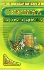 Купить Гречиха. На страже здоровья — Фото №1