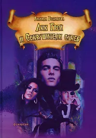 Купить Люк Грей и Сокрушители судеб. Роман — Фото №1