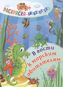 Купить В гости к морским обитателям. Раскраска-гармошка — Фото №1