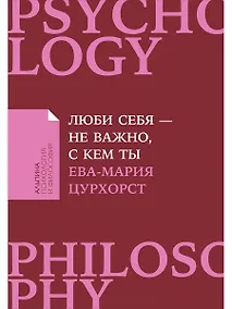 Купить Люби себя - не важно, с кем ты — Фото №1