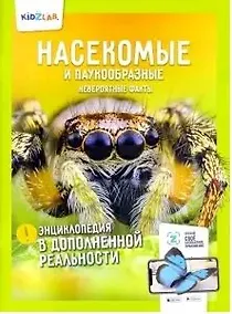 Купить Насекомые и паукообразные.Невероятные факты (энц.в дополнен.реальности) — Фото №1