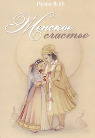 Купить Женское счастье. Лекции по "Шримад-Бхагаватам" — Фото №1