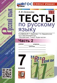 Купить Тесты по русскому языку. 7 класс. Часть 2. К учебнику М.Т. Баранова, Т.А. Ладыженской, Л.А. Тростенцовой и др. "Русский язык. 7 класс. В двух частях. Часть 2" — Фото №1