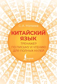 Купить Китайский язык. Тренажер по письму и чтению для полных нулей — Фото №1