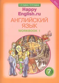 Купить Английский язык. 7 класс. Счастливый английский.ру/Happy English.ru. Рабочая тетрадь № 1 — Фото №1