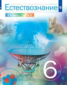 Купить Естествознание. 6 класс. Учебник. В двух частях. Часть 1 — Фото №1