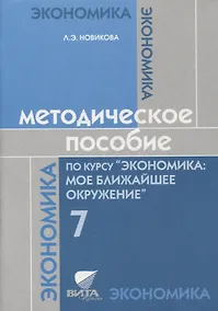 Купить Методическое пособие по курсу "Экономика: мое ближайшее окружение". 7 класс — Фото №1