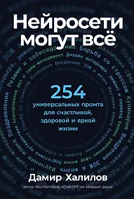 Купить Нейросети могут всё: 254 универсальных промта для счастливой, здоровой и яркой жизни — Фото №1