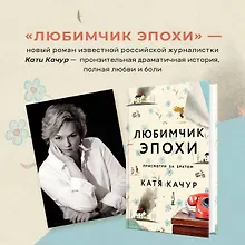 Купить Любимчик Эпохи: роман — Фото №1