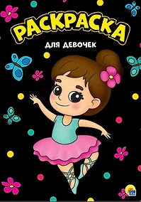 Купить Для девочек. Раскраска — Фото №1