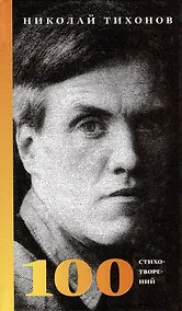 Купить 100 стихотворений — Фото №1