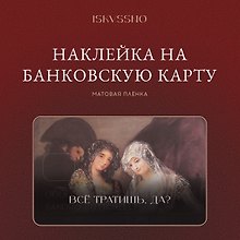 Купить Наклейка матовая на банковскую карту "Все тратишь?" — Фото №1