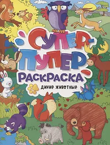 Купить СУПЕР-ПУПЕР РАСКРАСКА. ДИКИЕ ЖИВОТНЫЕ — Фото №1