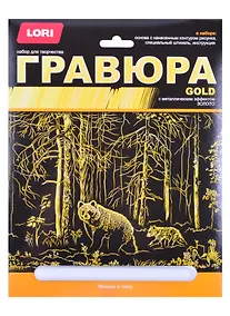 Купить Гравюра большая с эффектом золота "Мишки в лесу" — Фото №1