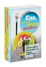 Купить Еда, которая лечит диабет, сердце и сосуды, позвоночник и суставы (комплект из 3-х книг) — Фото №1
