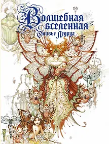 Купить Волшебная вселенная Оливье Ледруа — Фото №1