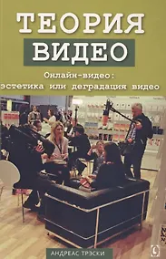 Купить Теория видео Онлайн-видео: эстетика или деградация видео (м) (Трэски) — Фото №1