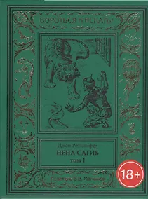 Купить Нена Сагиб. Том 1 — Фото №1