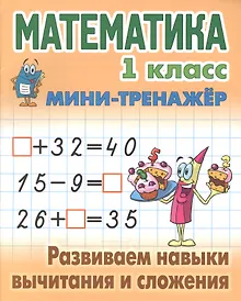 Купить Математика. 1 класс. Развиваем навыки вычитания и сложения — Фото №1