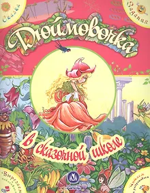 Купить Дюймовочка в сказочной школе. Сказка с развивающими заданиями — Фото №1