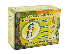 Купить Раскрась фигурку. Кот. Набор для творчества. -Россия: Игрографика, (сказка). Д4927 419605 — Фото №1