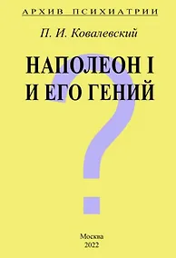 Купить Архив Психиатрии. Наполеон I и его гений — Фото №1